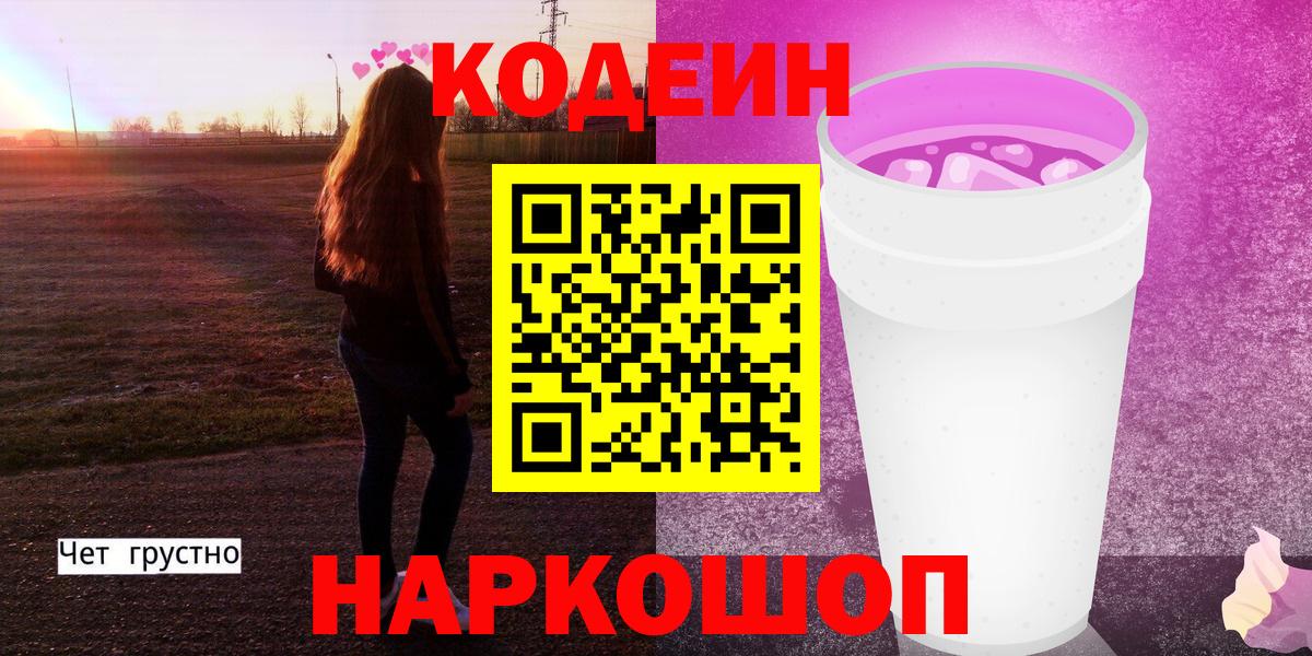 Codein Purple Drank  Кодеиновый сироп Lean напиток Lean (лин)  Вход с VPN  Славгород 